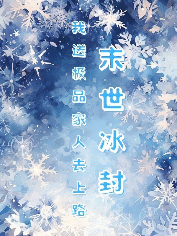 末世冰封,我送极品家人去上路