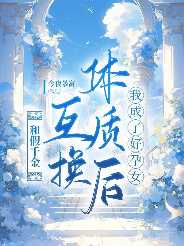 孔念琪秦墨琛