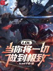 LOL:当你将一切做到极致