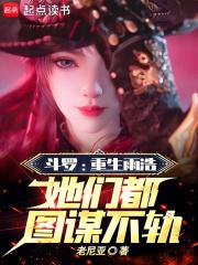 斗罗:重生雨浩,她们都图谋不轨