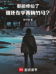 都能修仙了,谁还在乎青梅竹马?