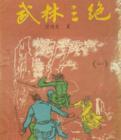 武林三绝