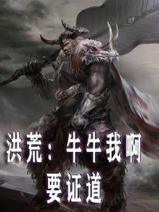 洪荒:牛牛我啊,要证道!