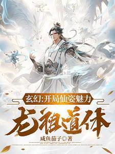 玄幻:开局仙姿魅力,龙祖道体