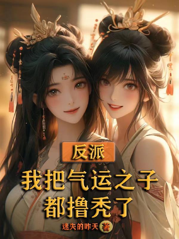 反派:我把气运之子都撸秃了