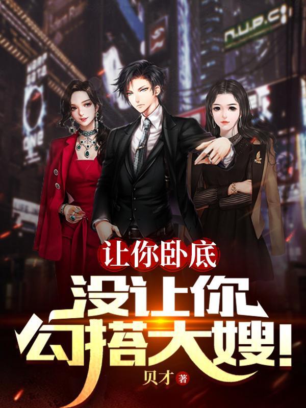 让你卧底,没让你勾搭大嫂!