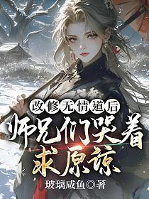改修无情道后，师兄们哭着求原谅