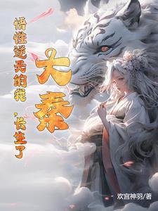 大秦:悟性逆天的我,长生了