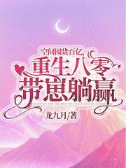 空间囤货百亿,重生八零带崽躺赢