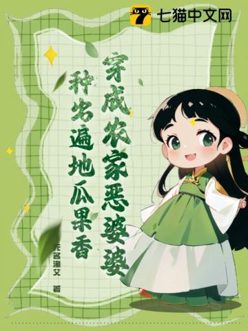 穿成农家恶婆婆,种出遍地瓜果香
