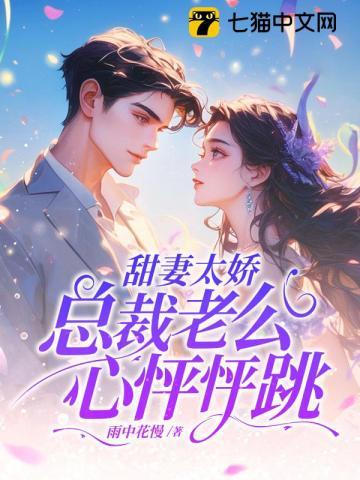 甜妻太娇,总裁老公心怦怦跳!