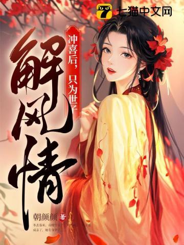 冲喜后,只为世子解风情