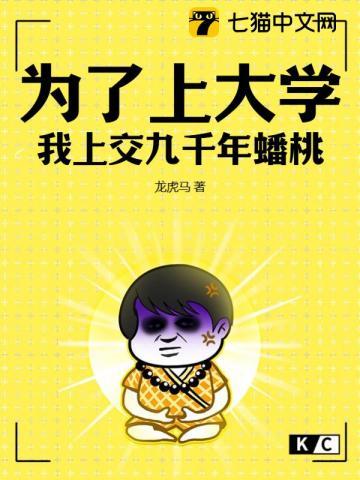 为了上大学,我上交九千年蟠桃