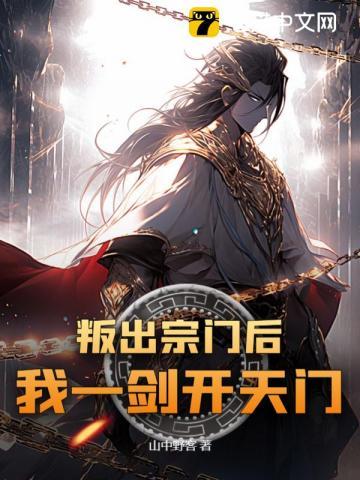 叛出宗门后,我一剑开天门!