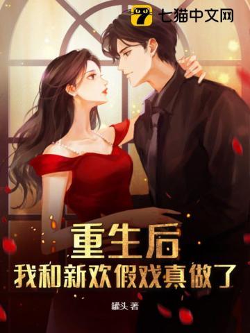 重生后,我和新欢假戏真做了