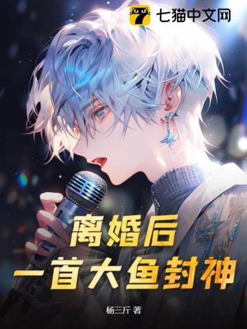 离婚后,一首大鱼封神!