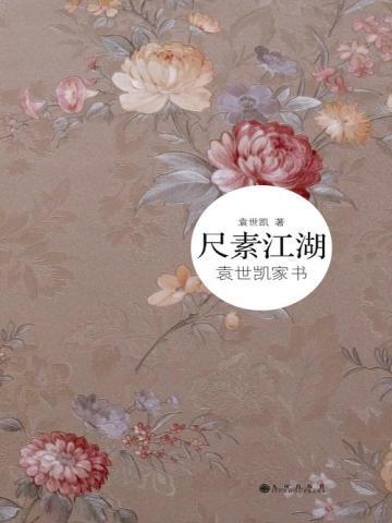 尺素江湖:袁世凯家书