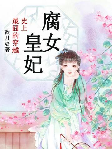 史上最囧的穿越:腐女皇妃