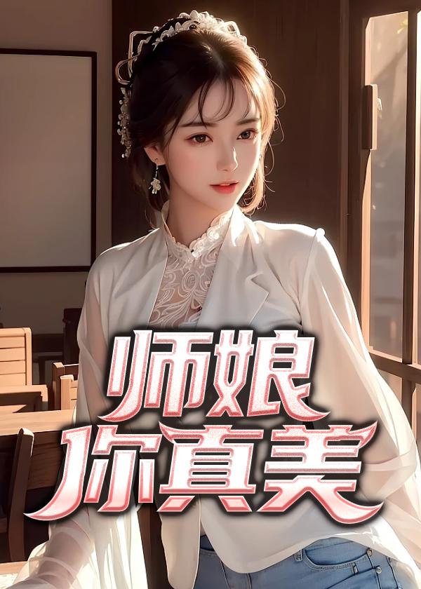 师娘,你真美