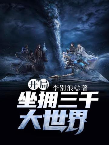 开局坐拥三千大世界!